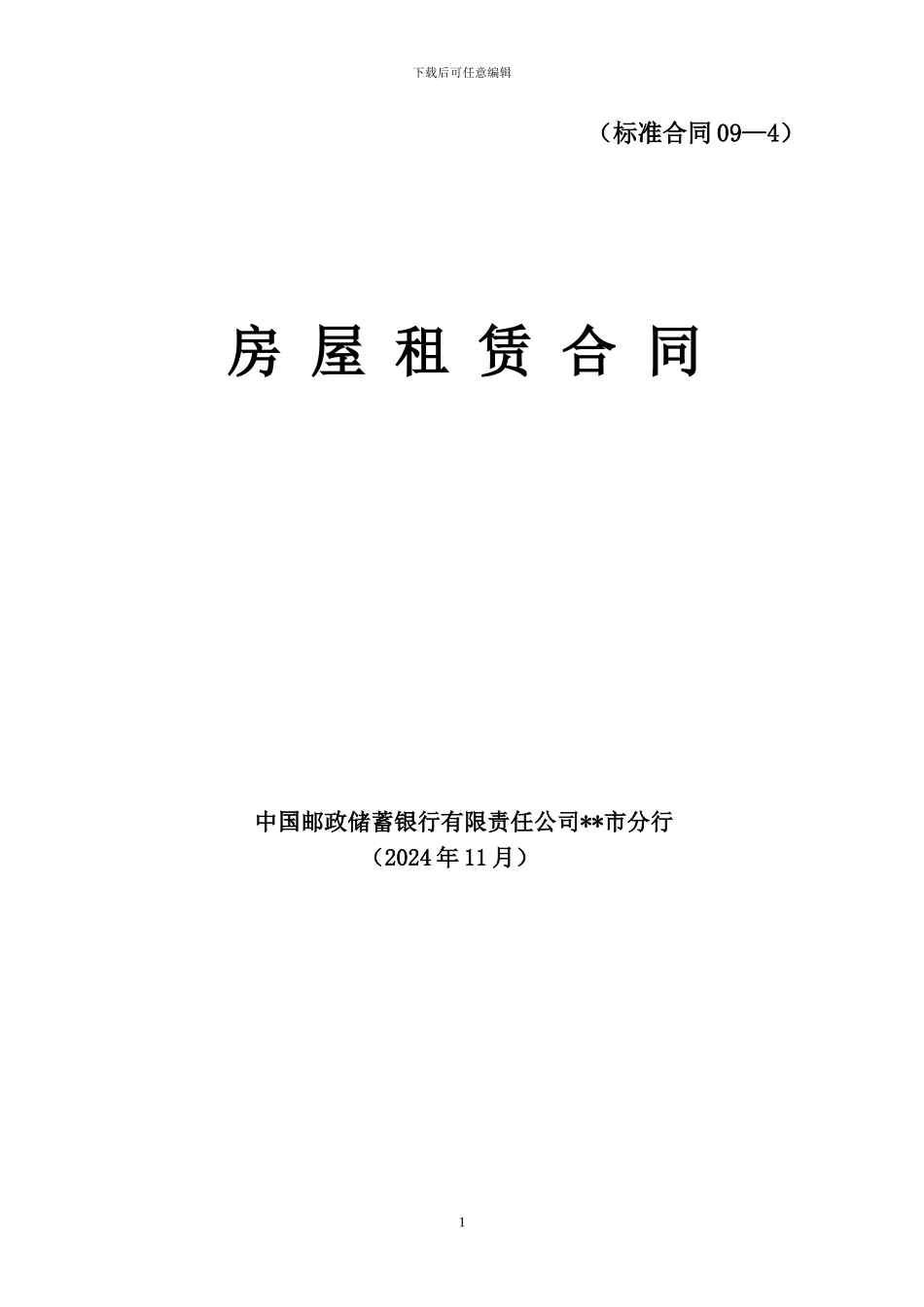 09-4房屋租赁合同_第1页