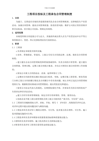 09工程投标及工程承包合同管理制度