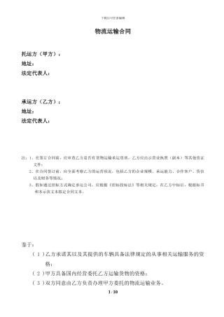 0908物流服务合同格式合同