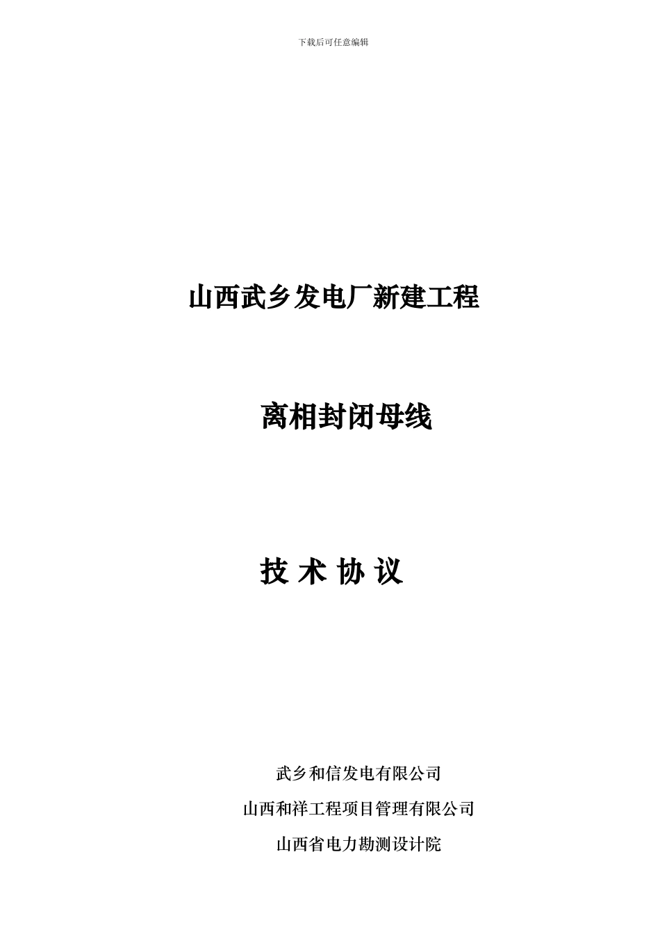 09wx离相技术协议_第1页
