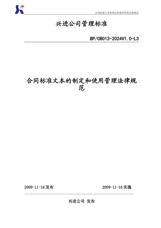 09年39号文件附件-合同标准文本的制定和使用管理规范