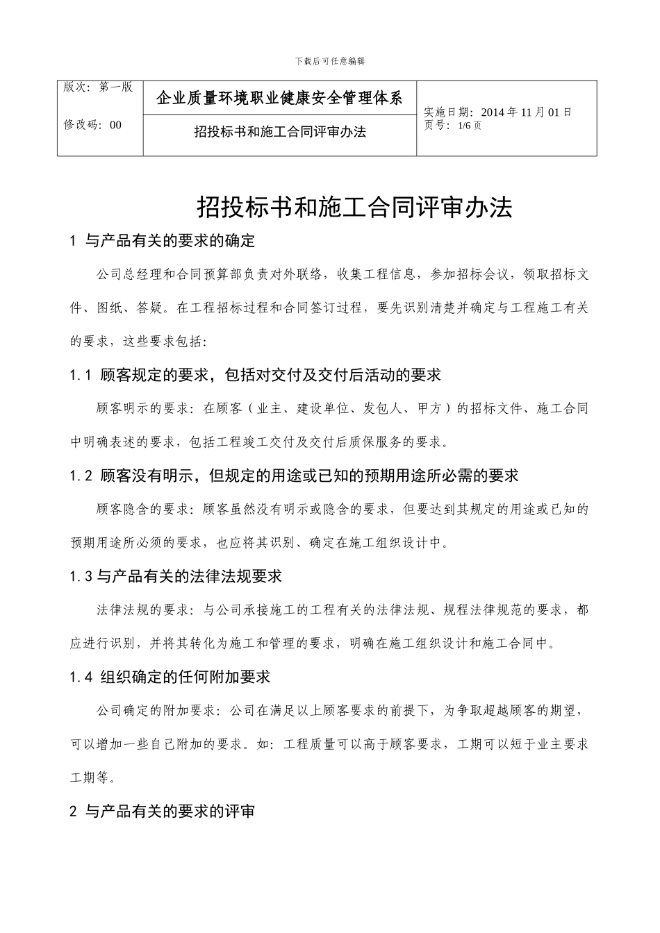 09招投标书和施工合同评审办法_第1页
