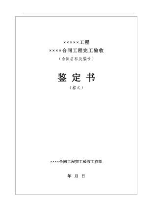 0808合同工程完工验收鉴定书