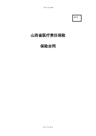 081110山西省医疗责任保险合同