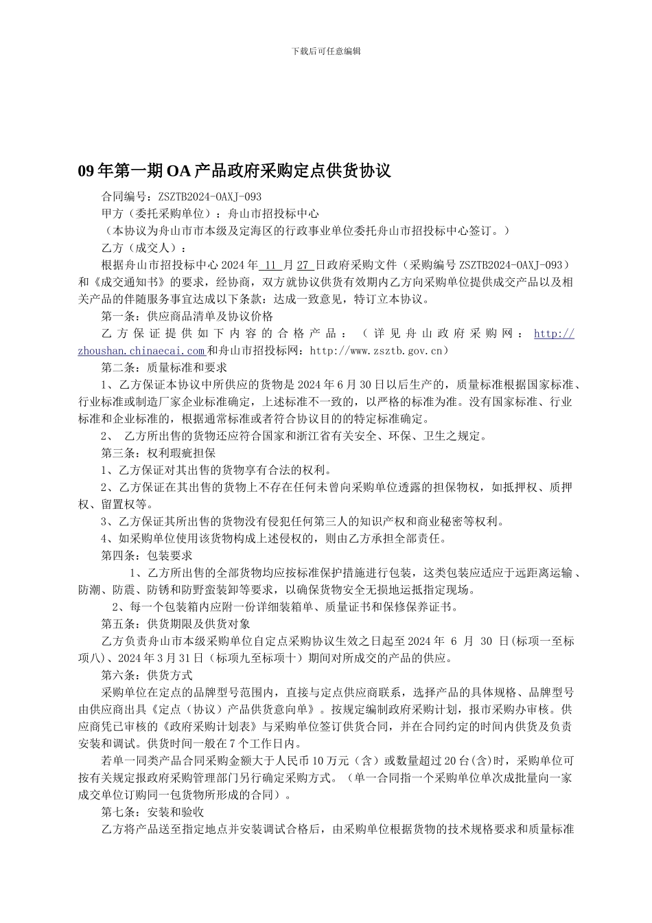 09年第一期OA产品政府采购定点供货协议_第1页