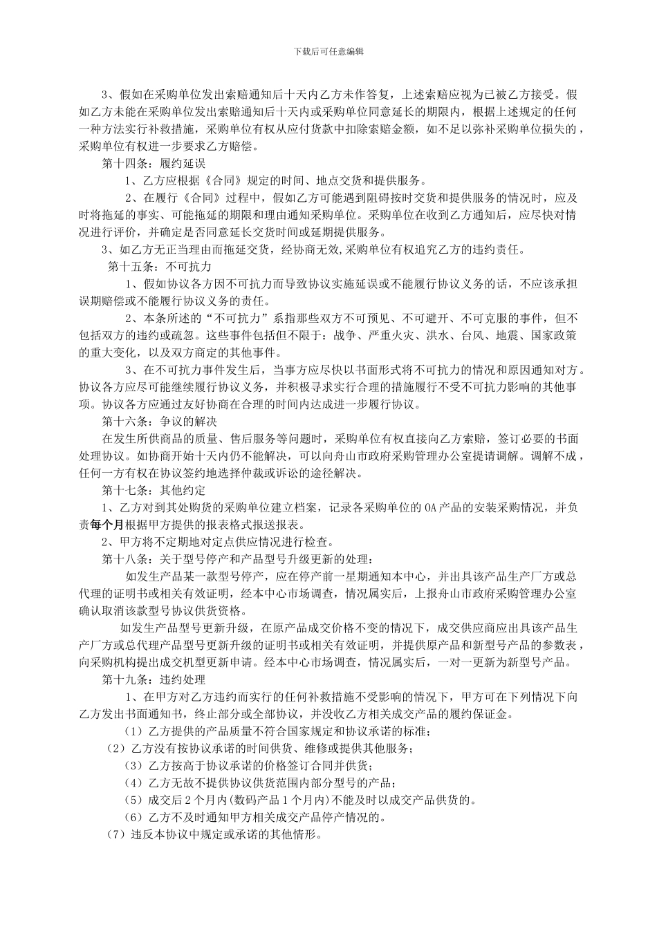 09年第一期OA产品政府采购定点供货协议_第3页