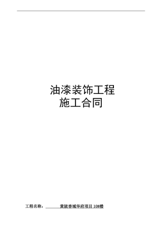 09油漆涂料合同