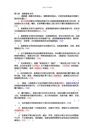 09第九章旅游服务合同