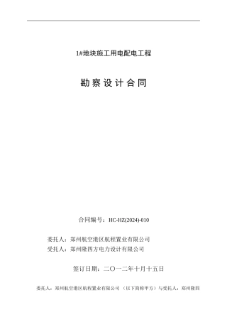 1#地块临时基建施工用电设计合同12年10月12日