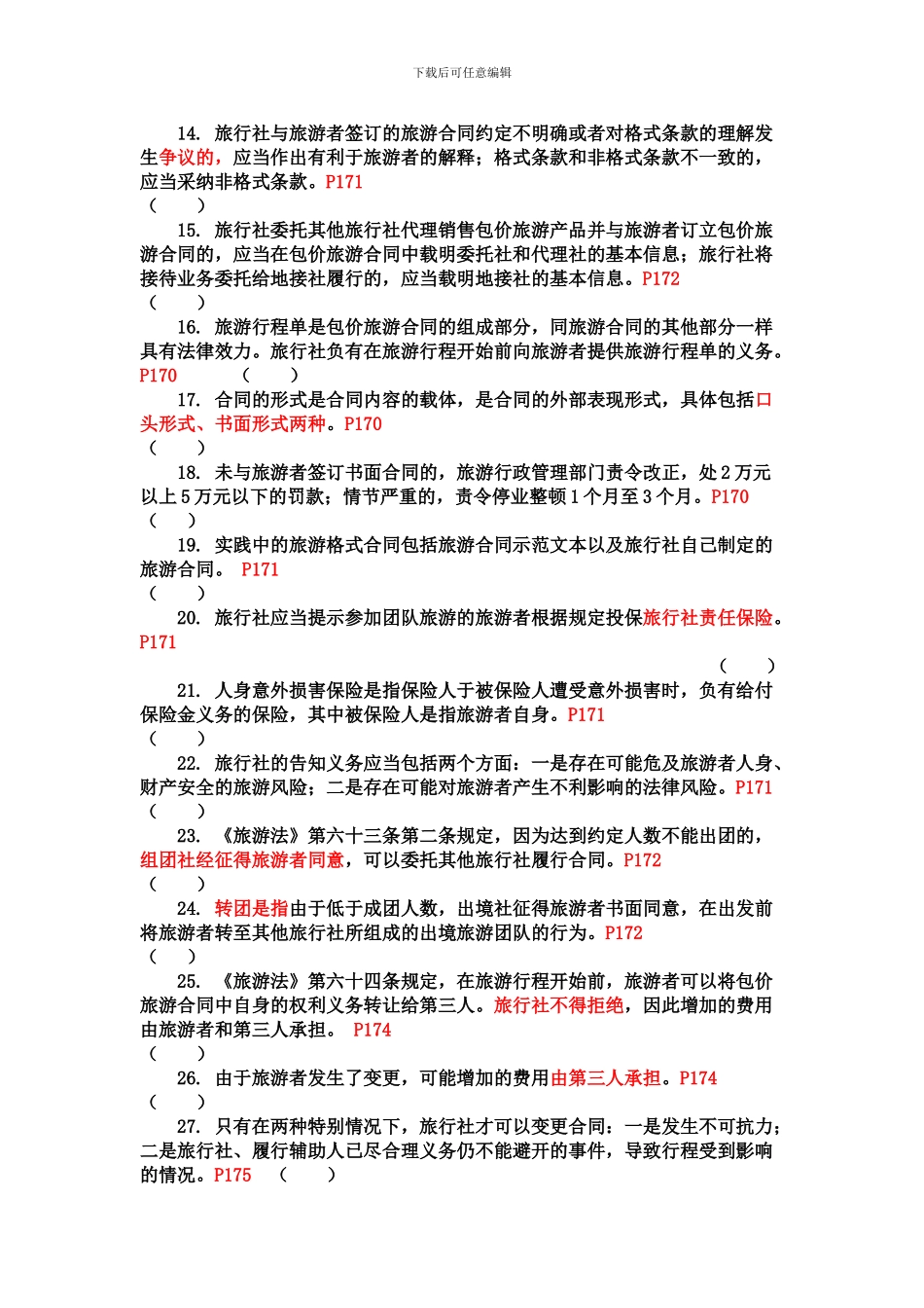 09第九章--旅游服务合同_第2页