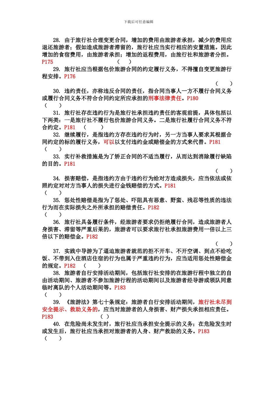 09第九章--旅游服务合同_第3页