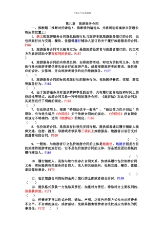 09第九章--旅游服务合同