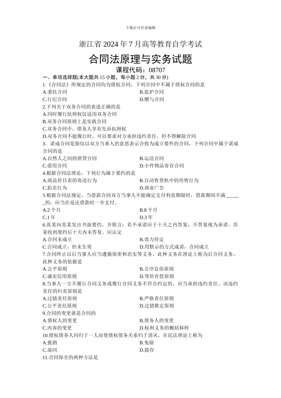 08707合同法原理与实务-浙江省2024年7月自考-试题_第1页