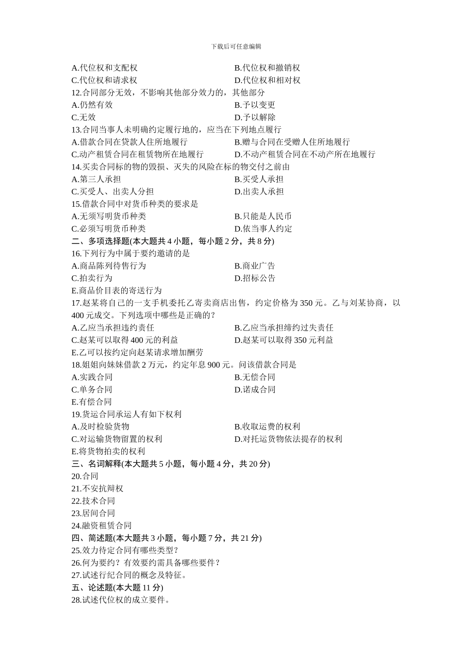 08707合同法原理与实务-浙江省2024年7月自考-试题_第2页