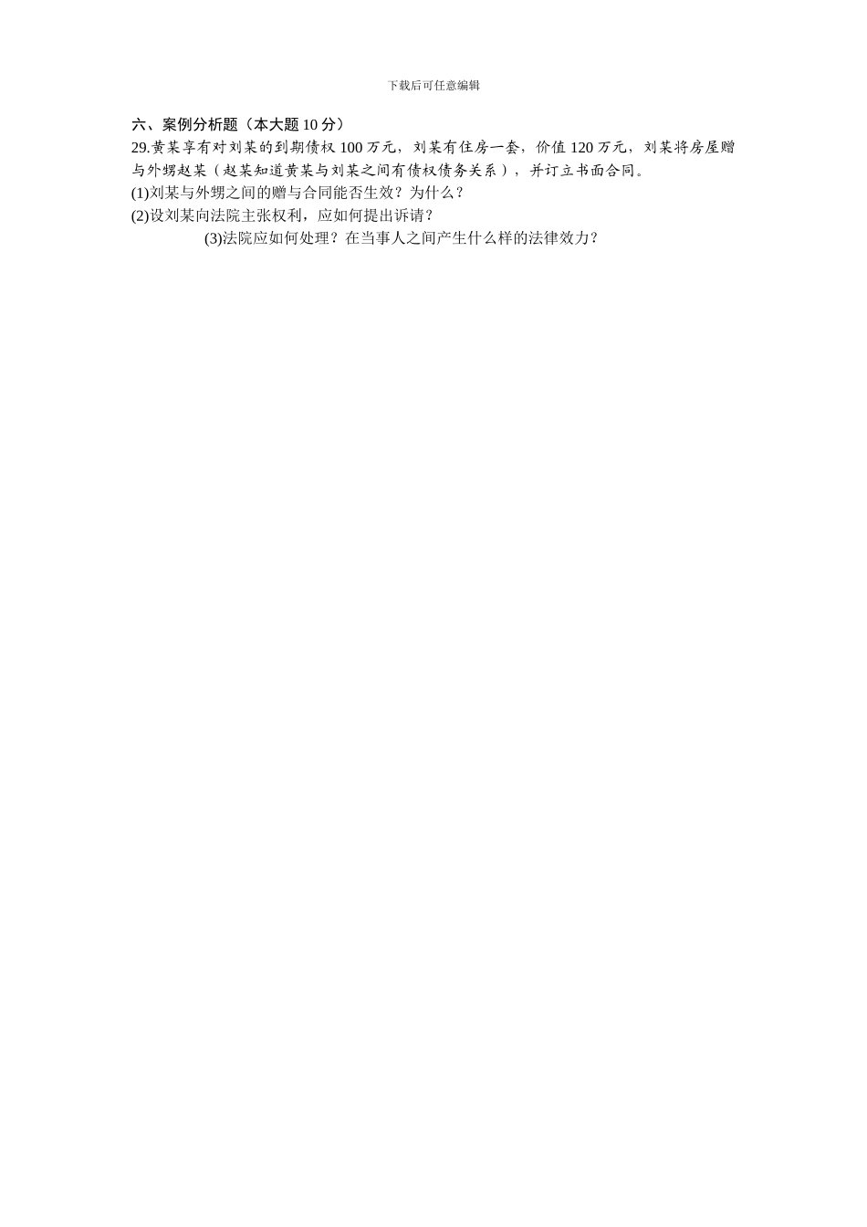 08707合同法原理与实务-浙江省2024年7月自考-试题_第3页