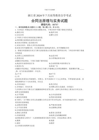08707合同法原理与实务-浙江省2024年7月自考-试题