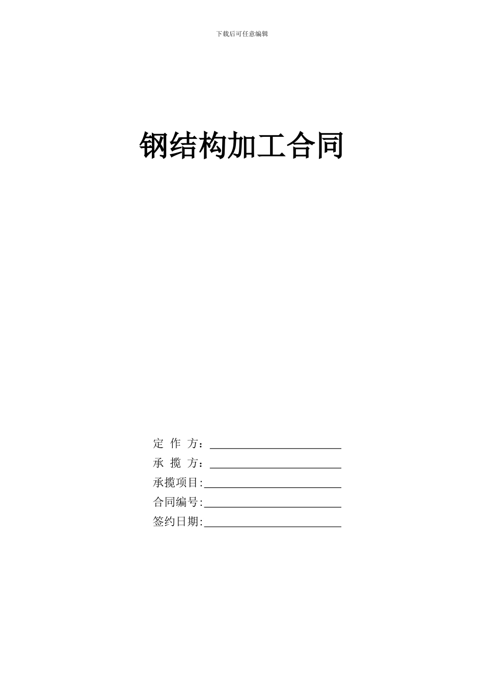 1#钢结构加工合同范本_第1页