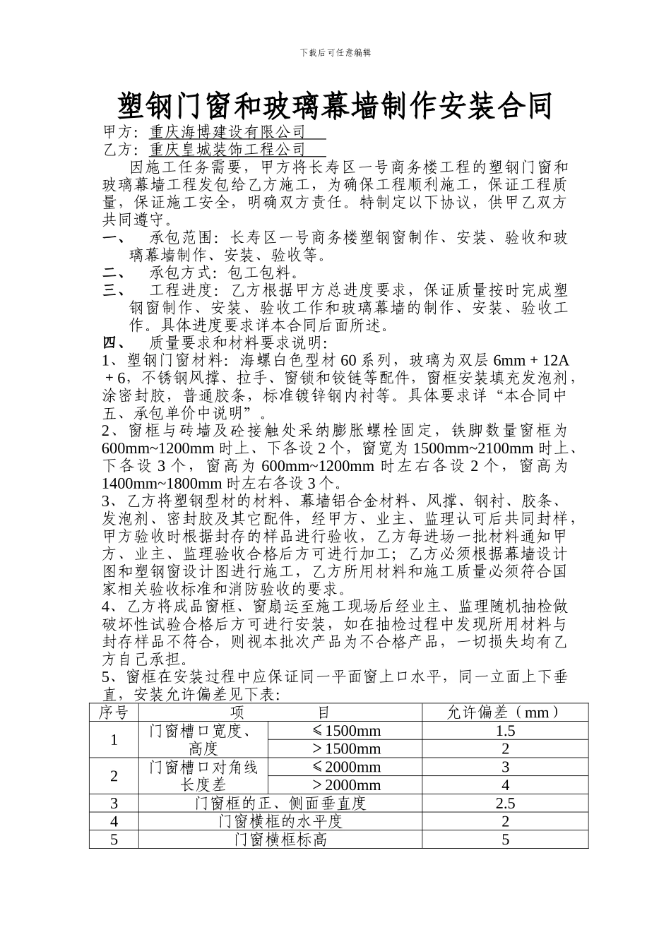 1#楼塑钢门窗和幕墙制作安装合同_第1页
