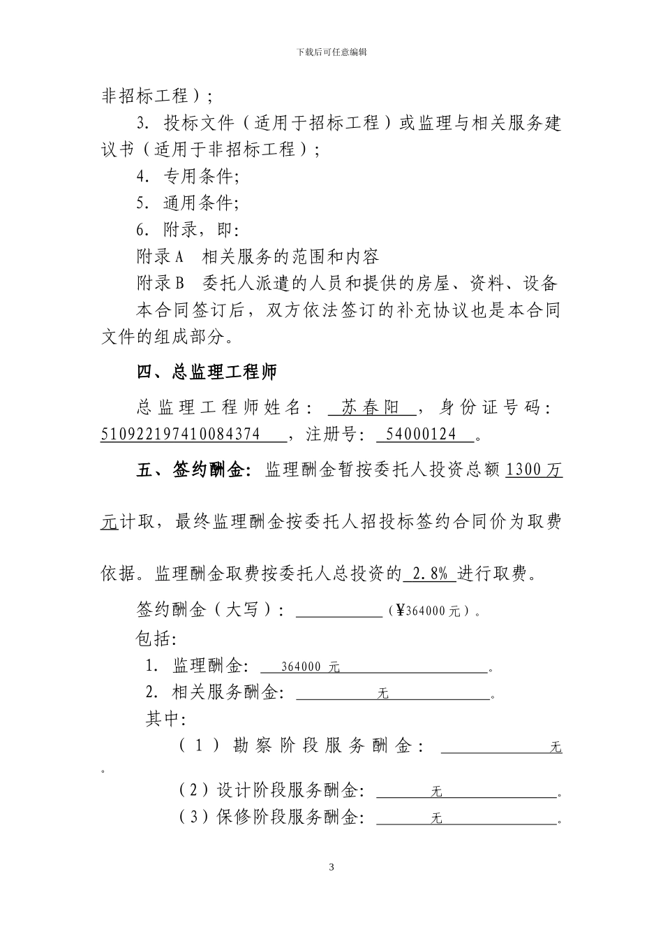 1#楼装修、景观、幕墙、绿化建设监理合同_第3页