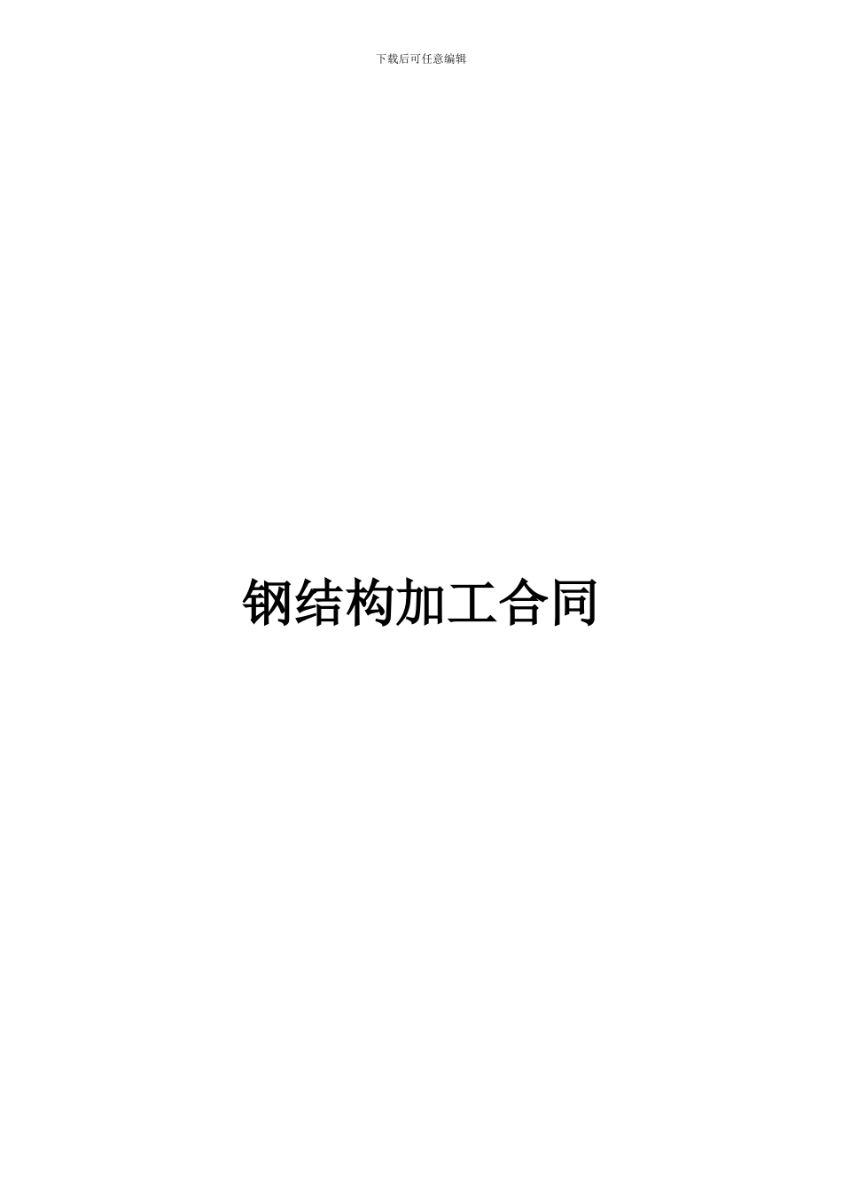 1#钢结构加工合同_第1页