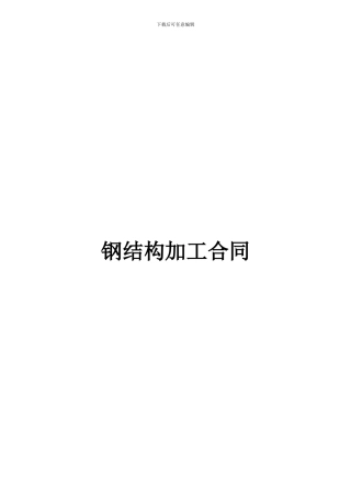 1#钢结构加工合同