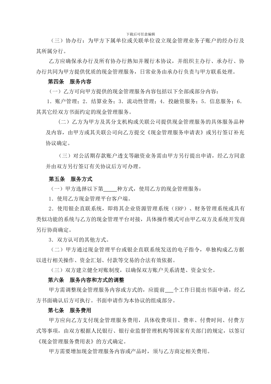 1-05集团客户现金管理业务协议及申请书模板_第2页