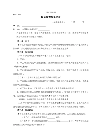 1-05集团客户现金管理业务协议及申请书模板