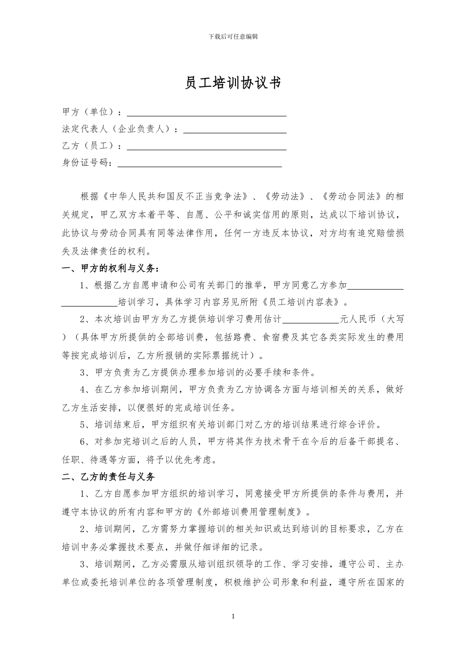 1-4员工培训协议书_第1页