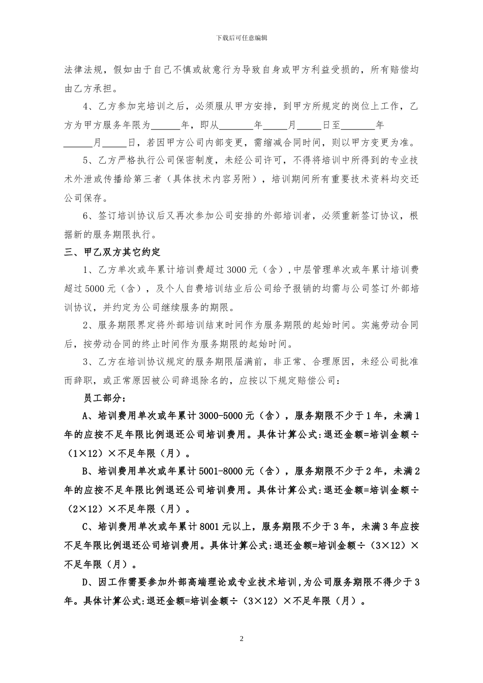 1-4员工培训协议书_第2页