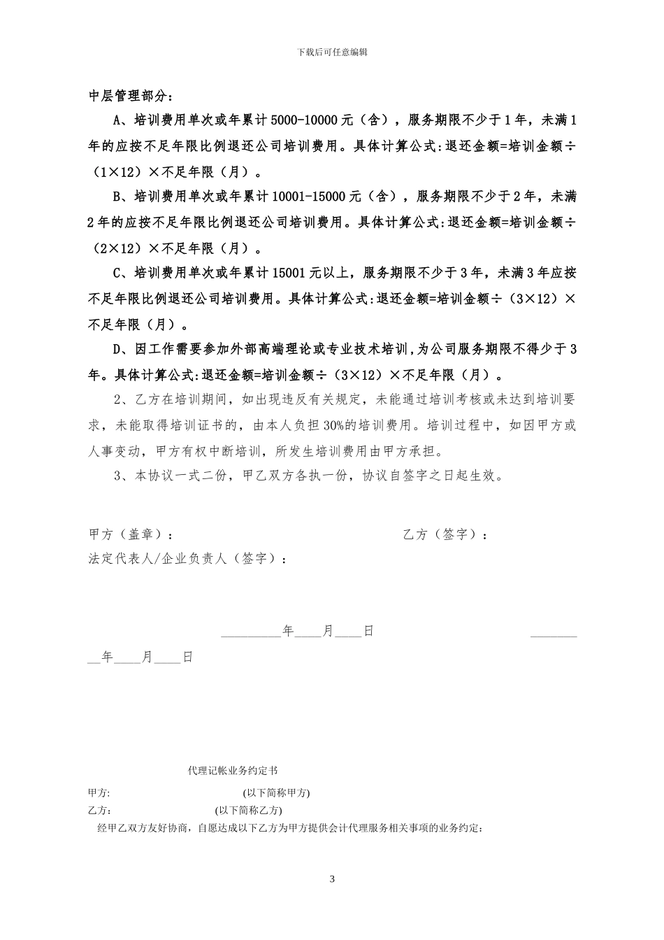 1-4员工培训协议书_第3页