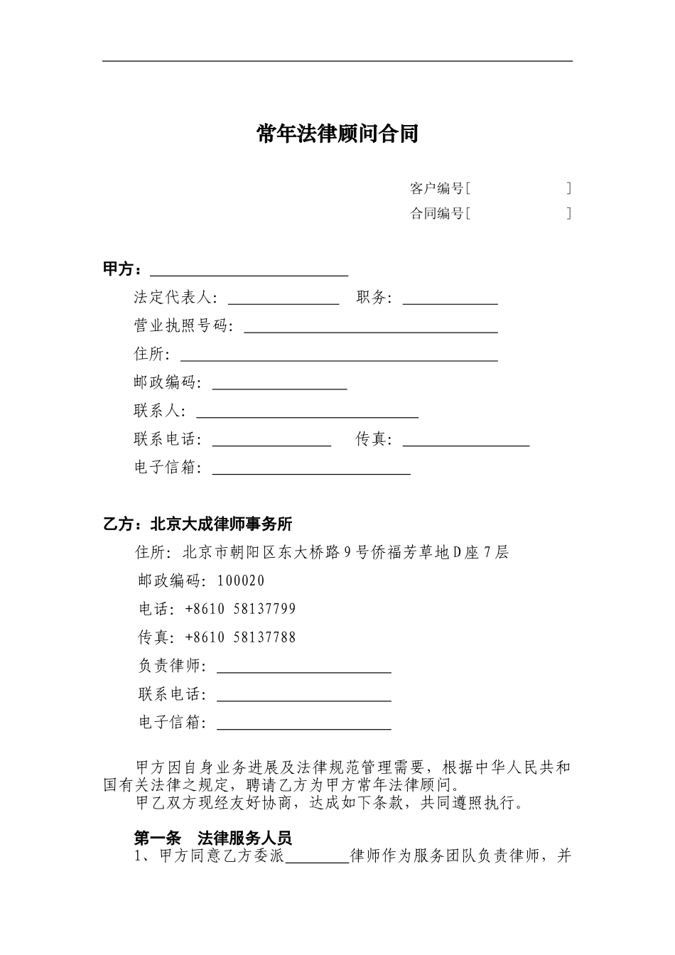 1-1-《常年法律顾问合同》-格式模板_第1页