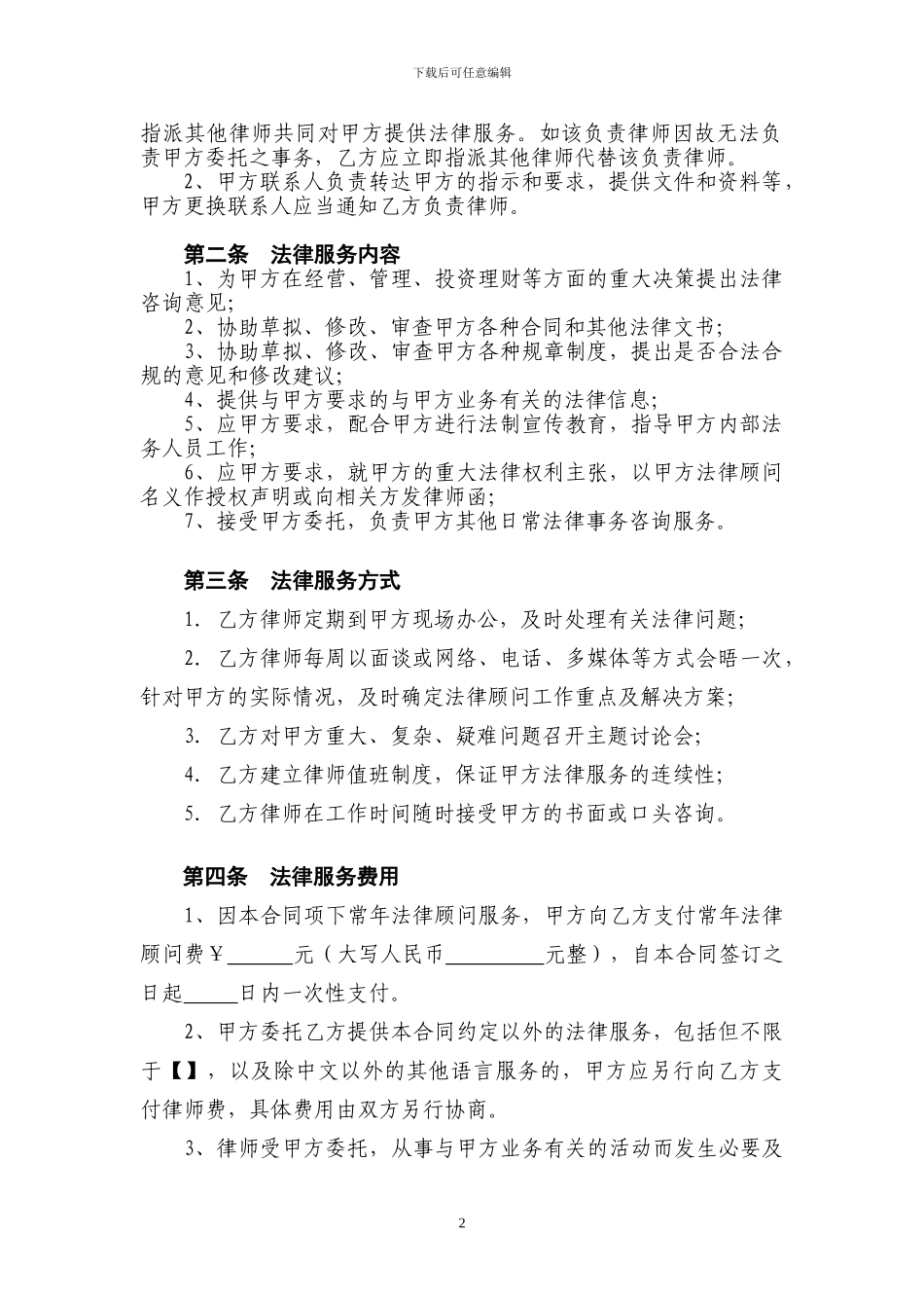 1-1-《常年法律顾问合同》-格式模板_第2页
