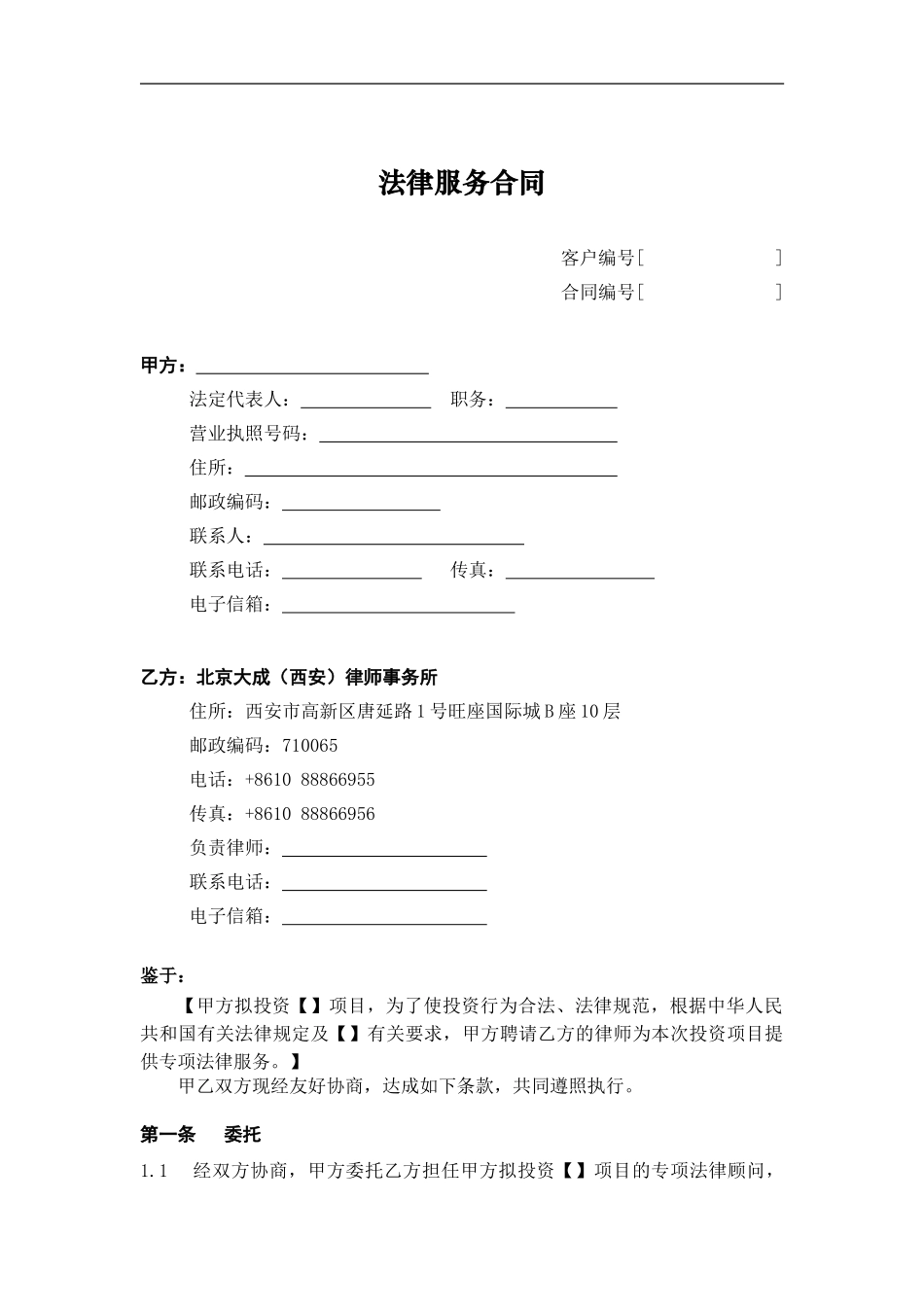 1-1-《专项法律服务合同》-格式模板_第1页