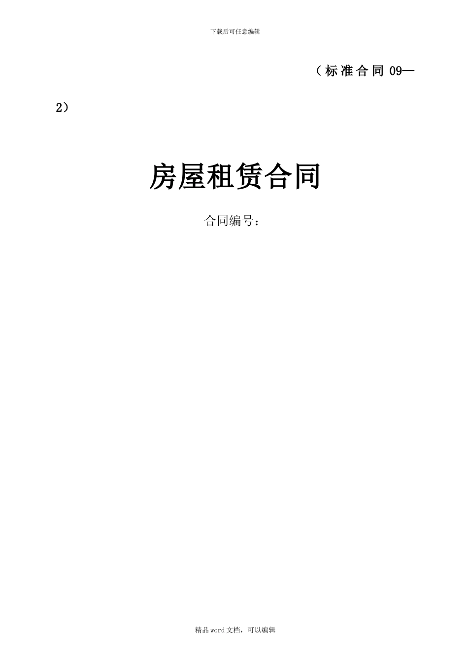 09-2房屋租赁框架协议_第1页