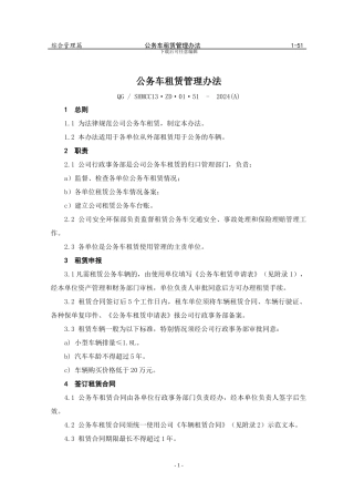 1-51公务车租赁管理办法