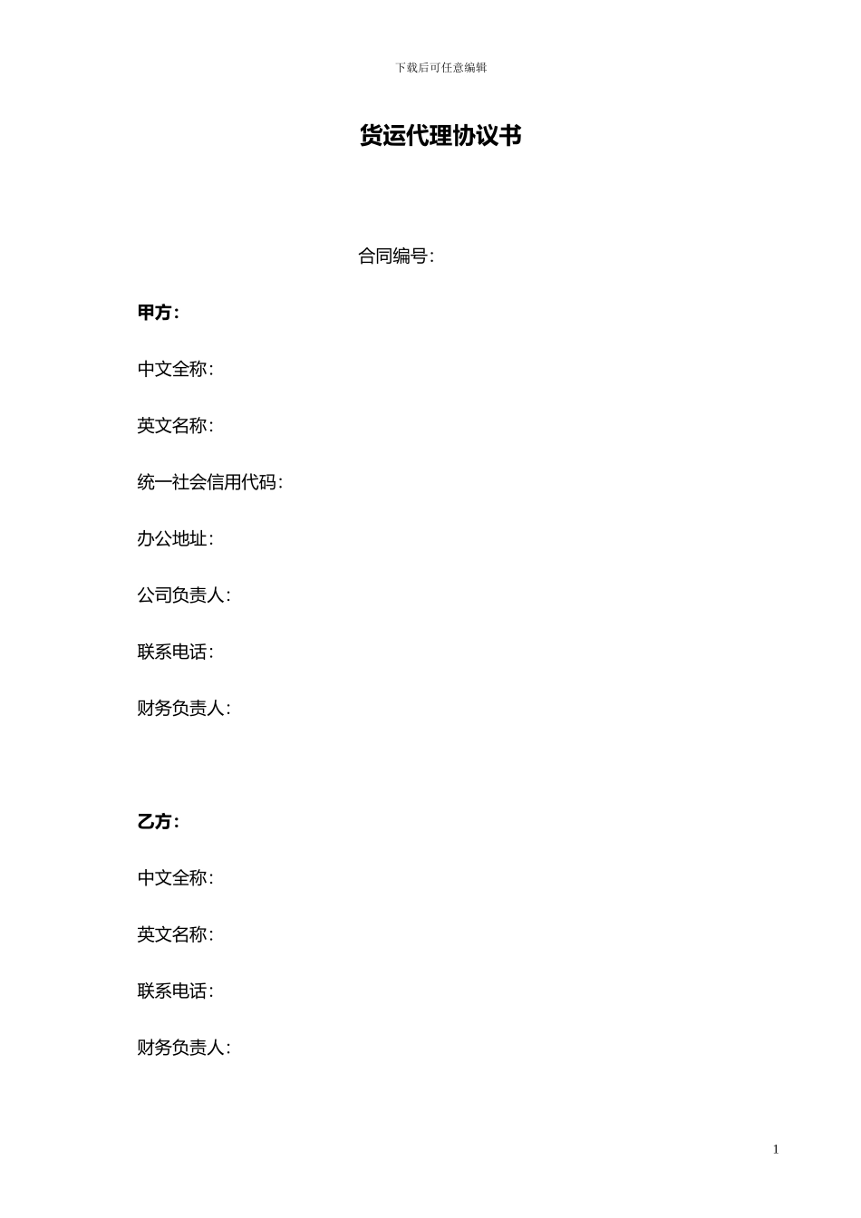 1-《货运代理协议》-海运_第1页