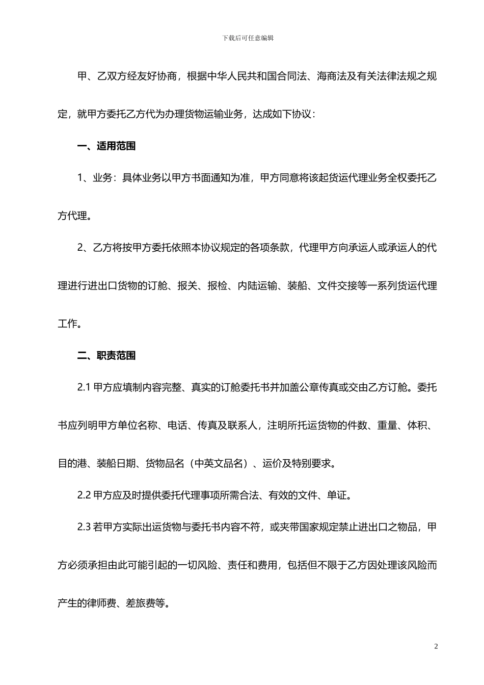 1-《货运代理协议》-海运_第2页