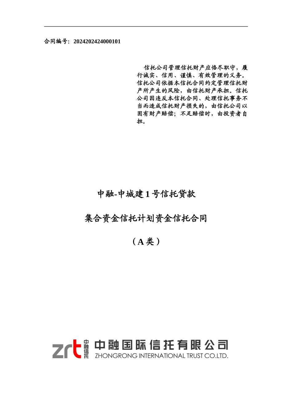1-中融-中城建1号信托贷款集合资金信托计划-资金信托合同_第1页