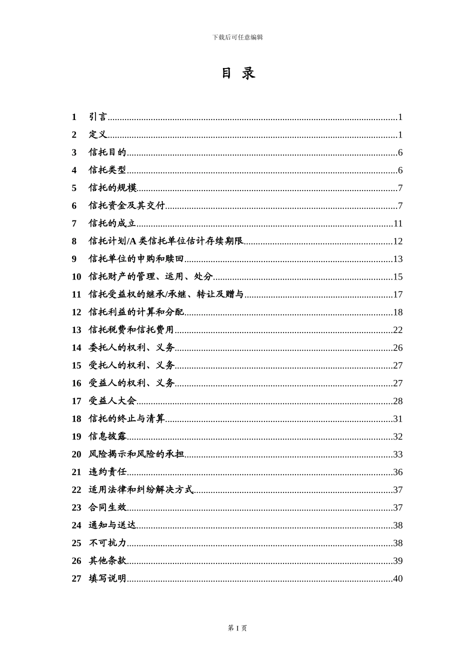1-中融-中城建1号信托贷款集合资金信托计划-资金信托合同_第2页