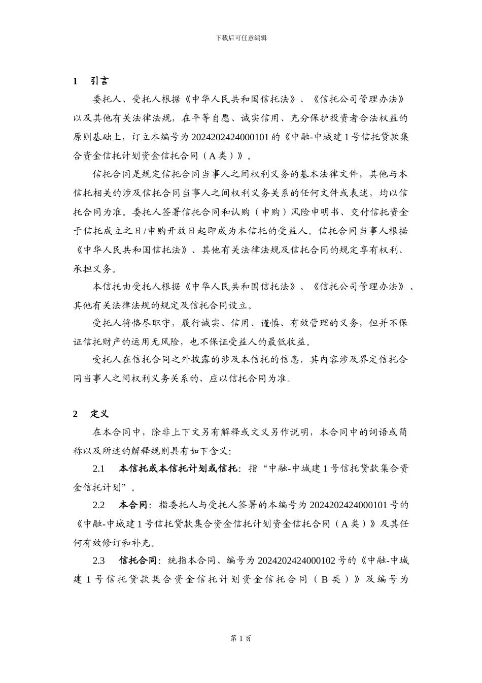 1-中融-中城建1号信托贷款集合资金信托计划-资金信托合同_第3页