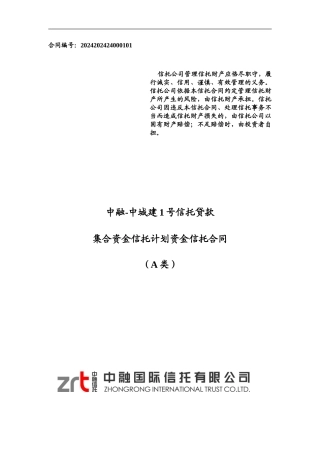 1-中融-中城建1号信托贷款集合资金信托计划-资金信托合同