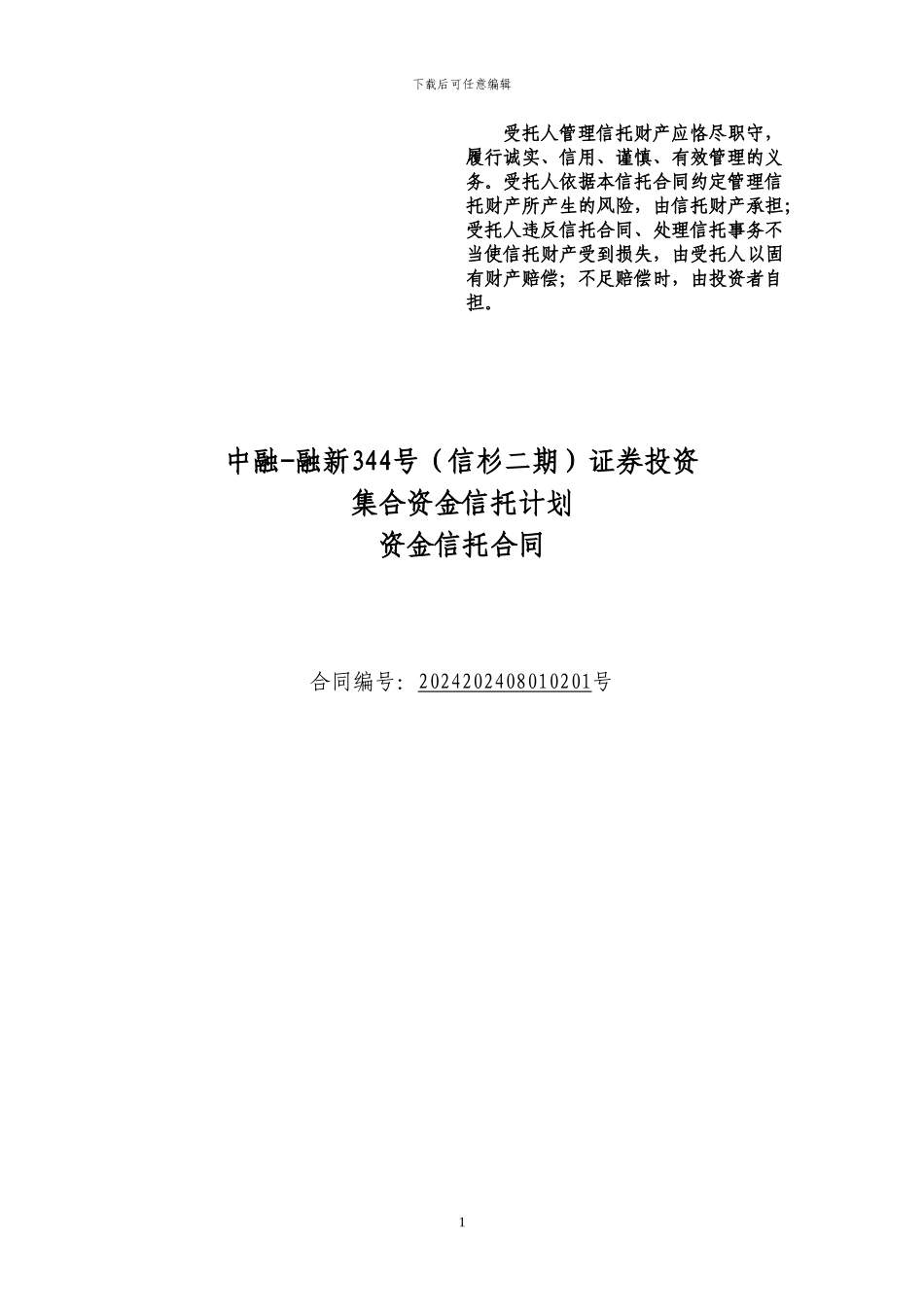1-中融-融新344号信杉2期证券项目信托合同20240808_第1页