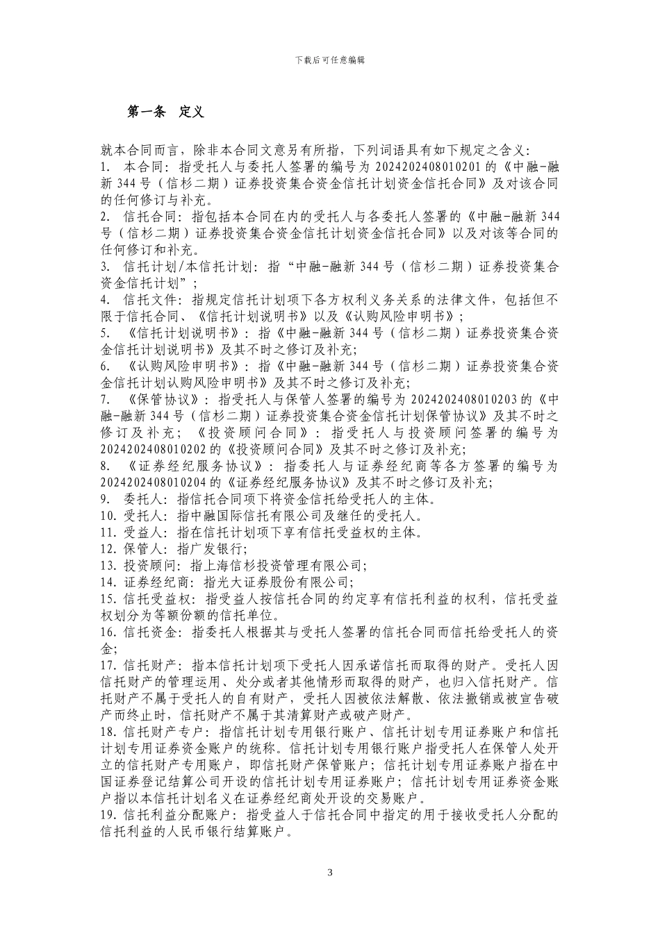 1-中融-融新344号信杉2期证券项目信托合同20240808_第3页