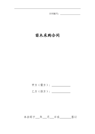 09.苗木采购合同