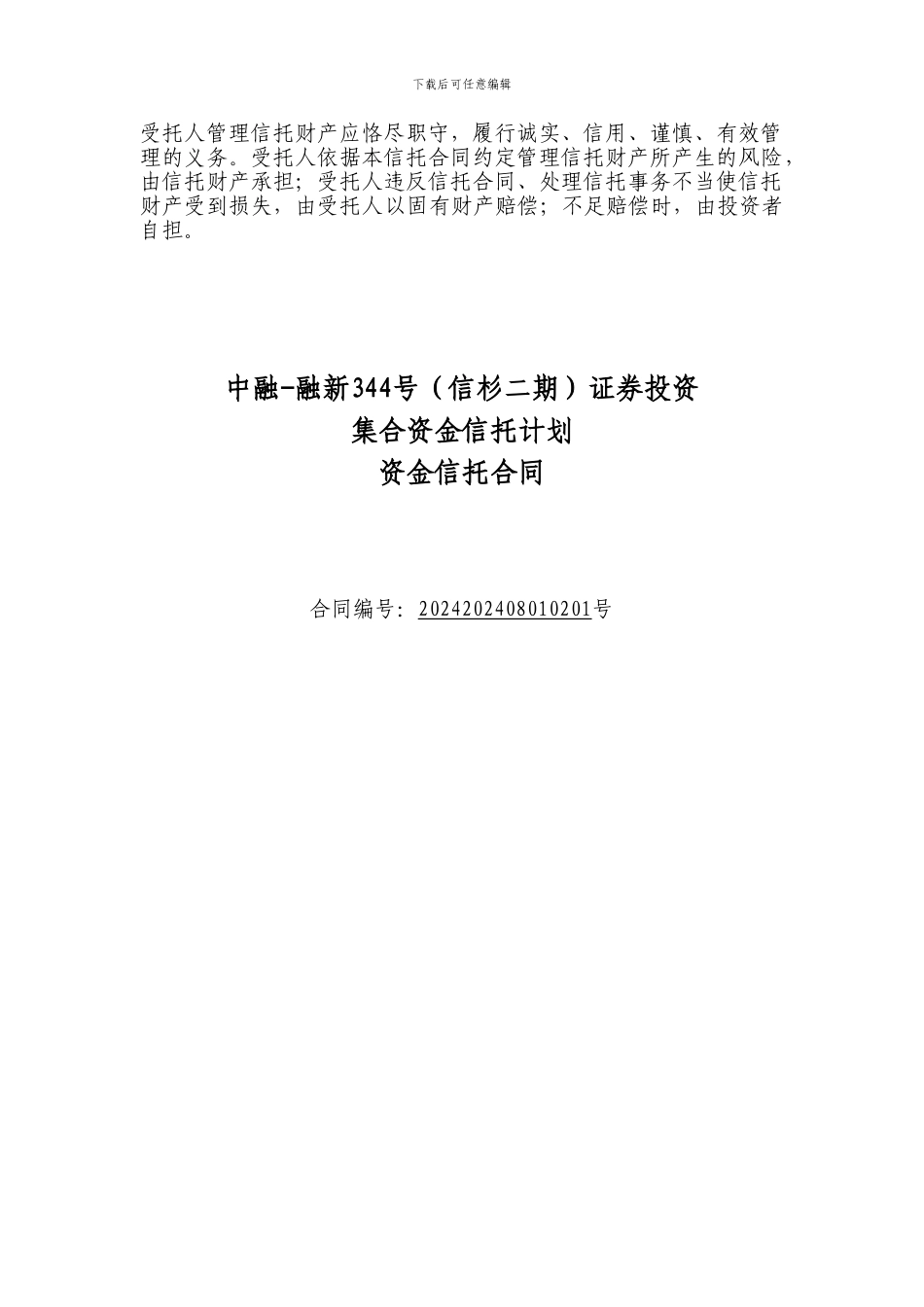1-中融-融新344号证券项目信托合同20240808_第1页