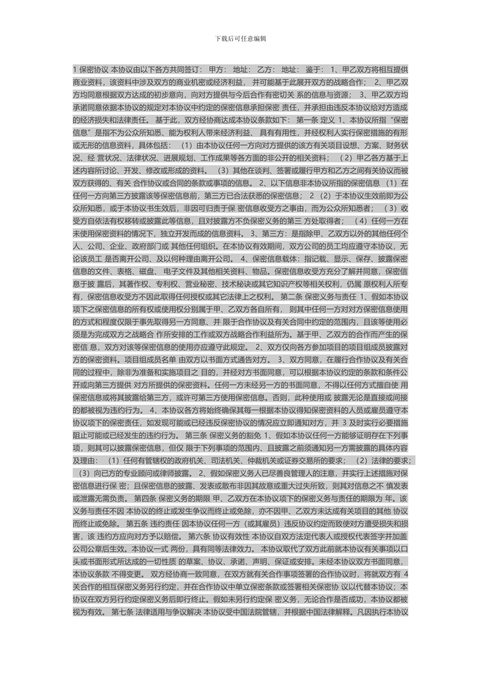 1-保密协议-本协议由以下各方共同签订_第1页