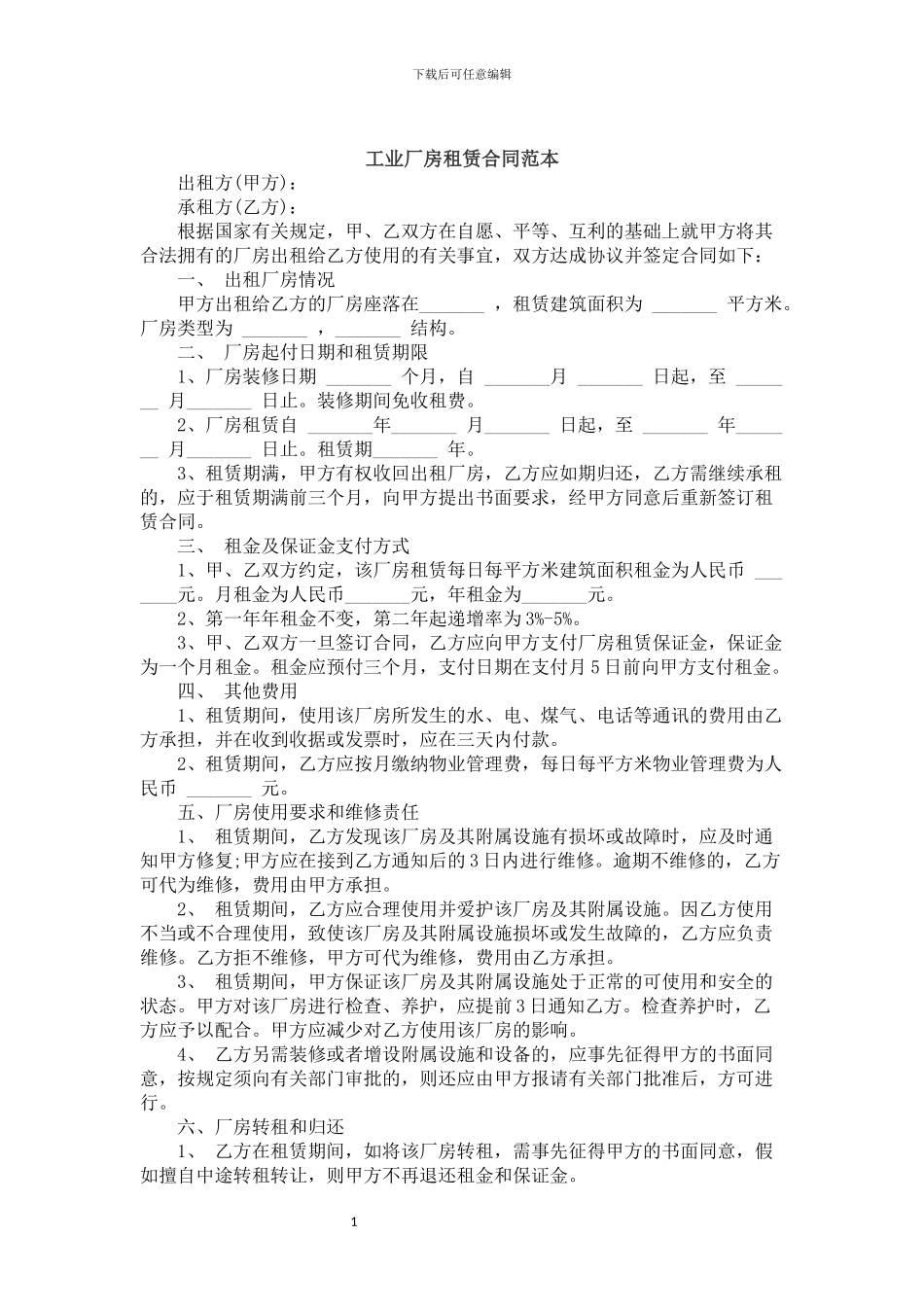 1-工业厂房租赁合同范本_第1页