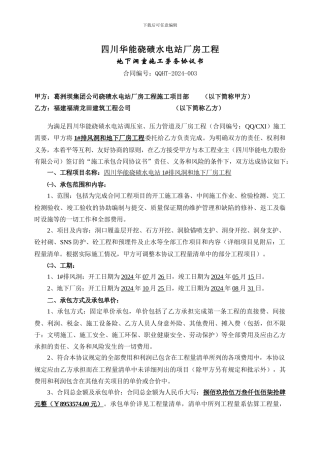 1#排风洞和地下厂房合同协议书