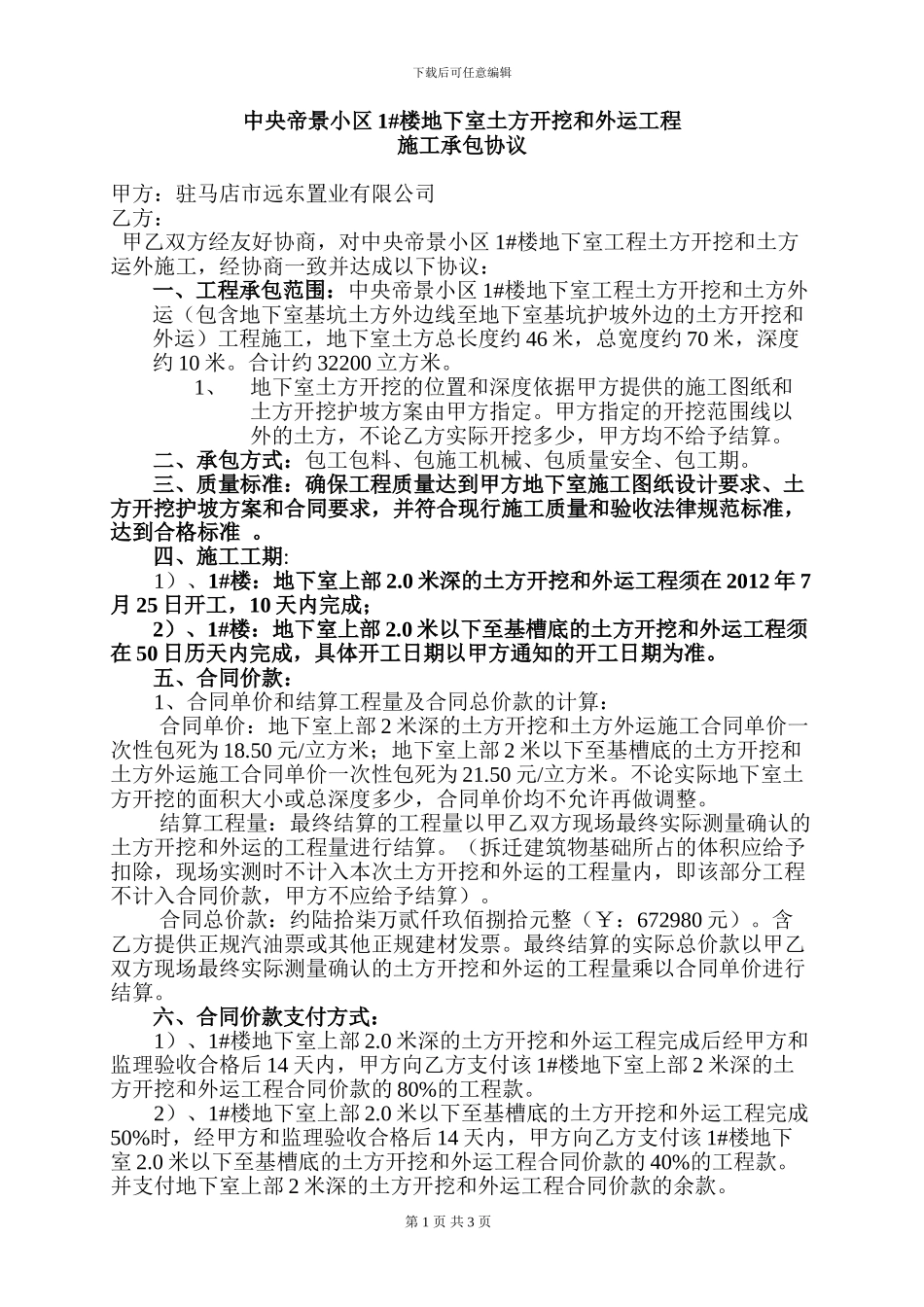 1#楼-土方开挖和外运施工承包协议_第1页