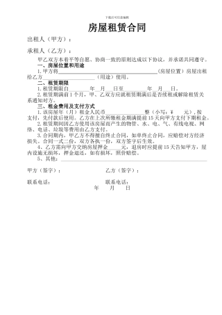 1-房屋租赁合同范本1页